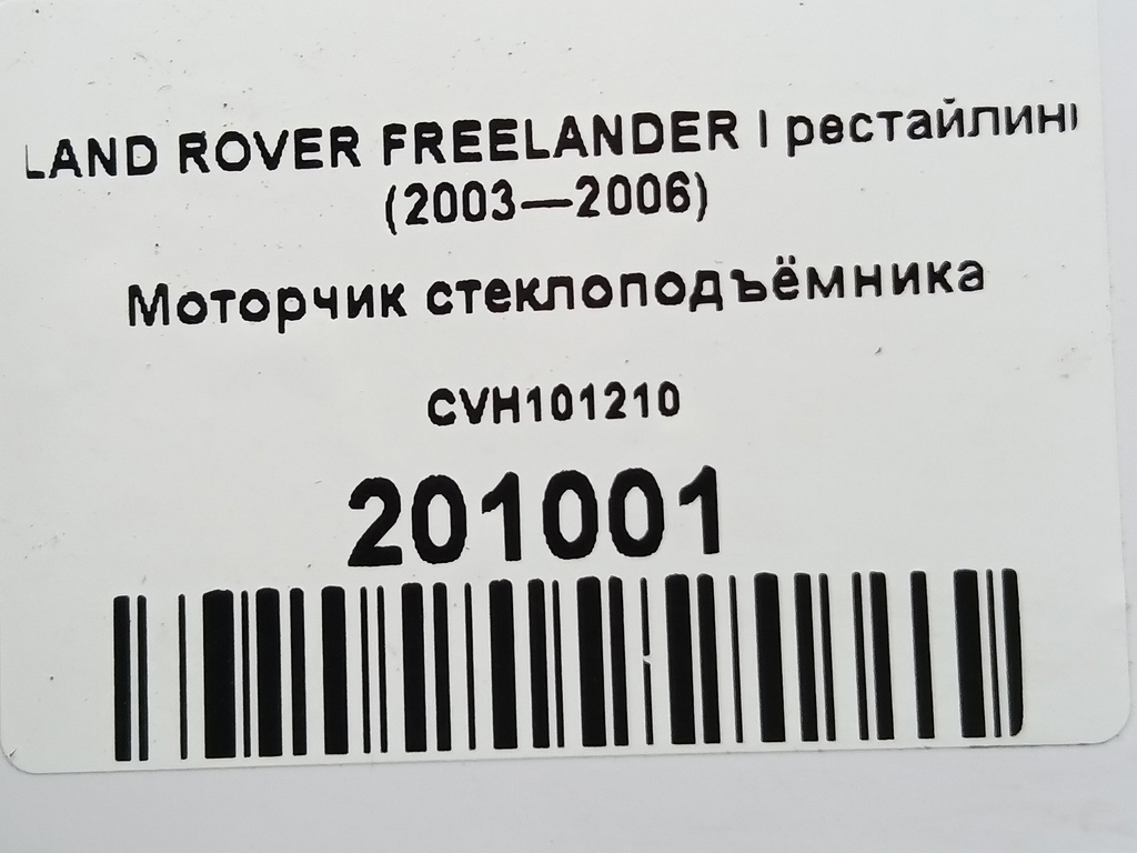 моторчик стеклоподъёмника LAND ROVER FREELANDER  CVH101210, 1550 рублей, Москва
