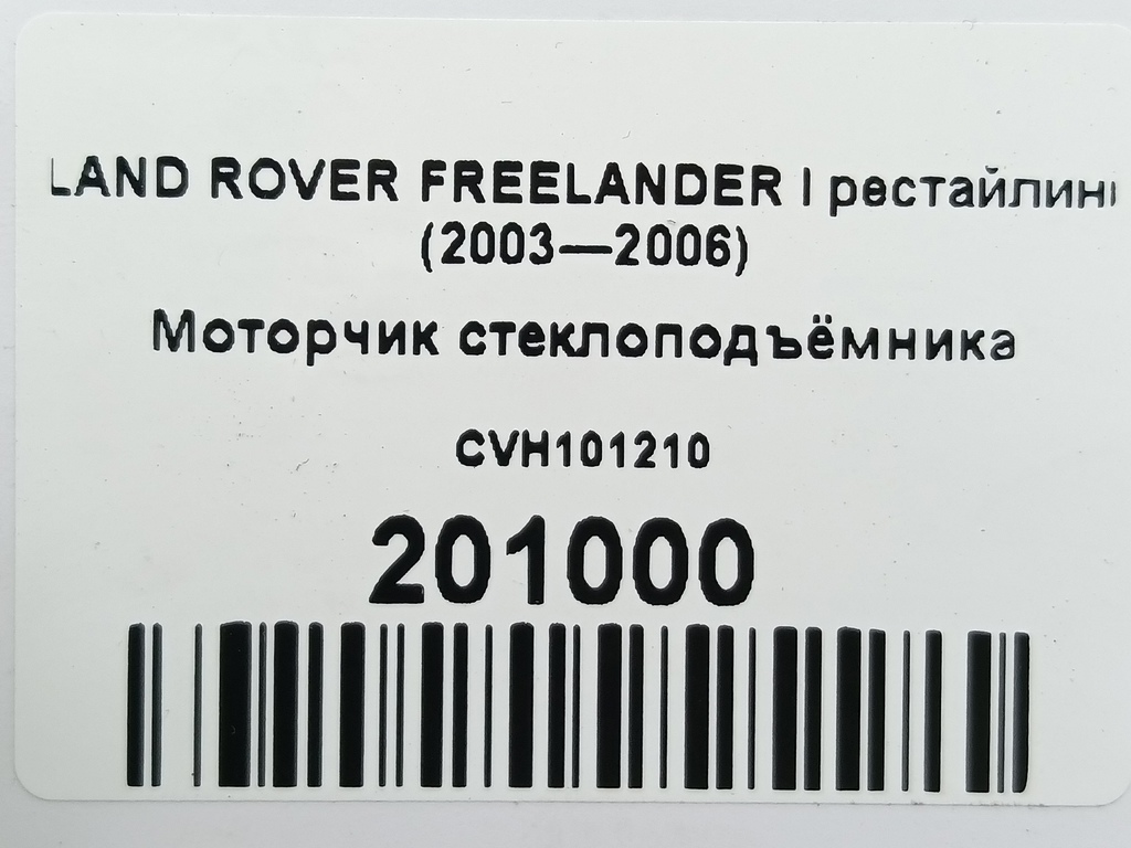 моторчик стеклоподъёмника LAND ROVER FREELANDER  CVH101210, 1550 рублей, Москва