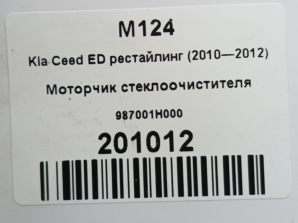 моторчик стеклоочистителя Kia Ceed  987001H000, 8109 рублей, Москва