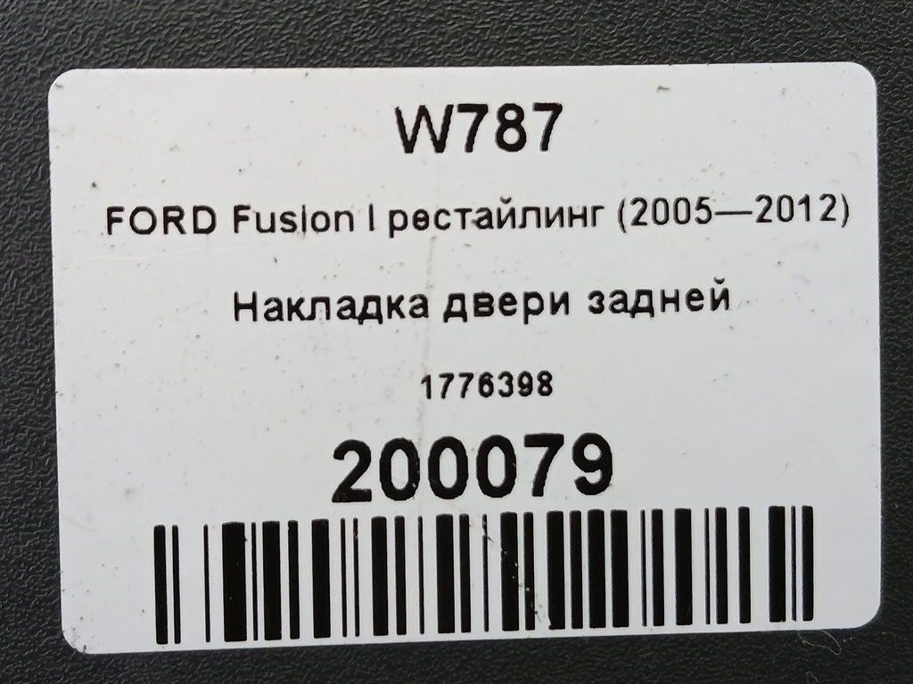 накладка двери FORD Fusion 1.4 MT (80 л.с.)Fusion  I рестайлинг (2005—2012) Хетчбэк 1776398, 1320 рублей, Москва
