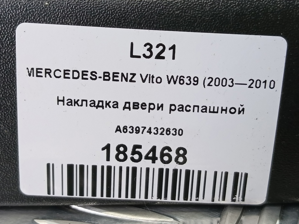накладка двери распашной MERCEDES-BENZ Vito  A6397432630, 1090 рублей, Москва