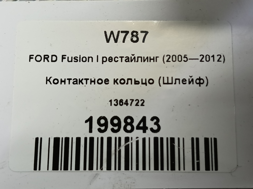 контактное кольцо (шлейф) FORD Fusion 1.4 MT (80 л.с.)Fusion  I рестайлинг (2005—2012) Хетчбэк 1364722, 2130 рублей, Москва