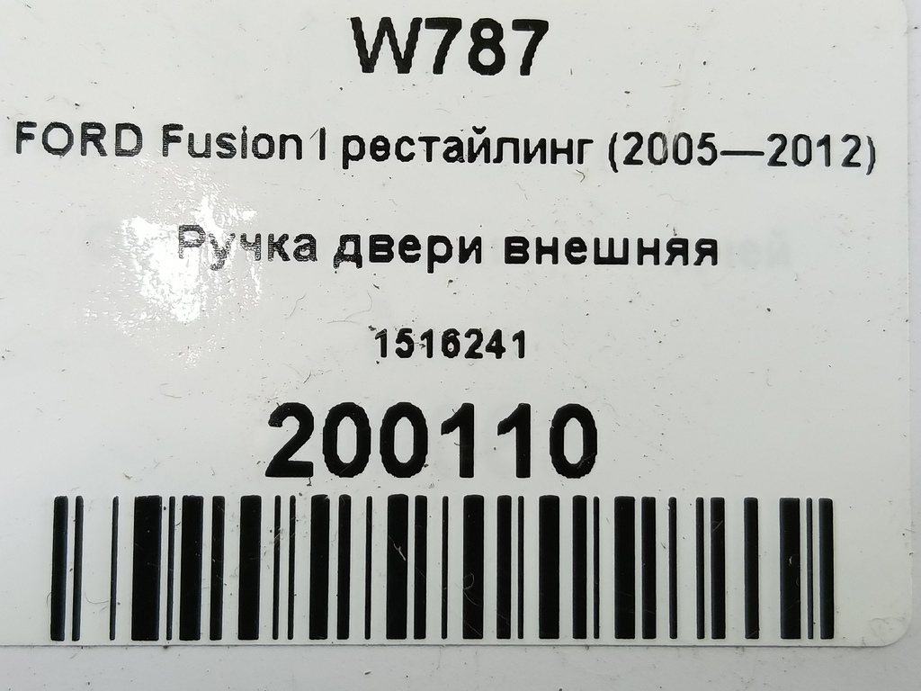 ручка двери внешняя FORD Fusion 1.4 MT (80 л.с.)Fusion  I рестайлинг (2005—2012) Хетчбэк 1516241, 630 рублей, Москва