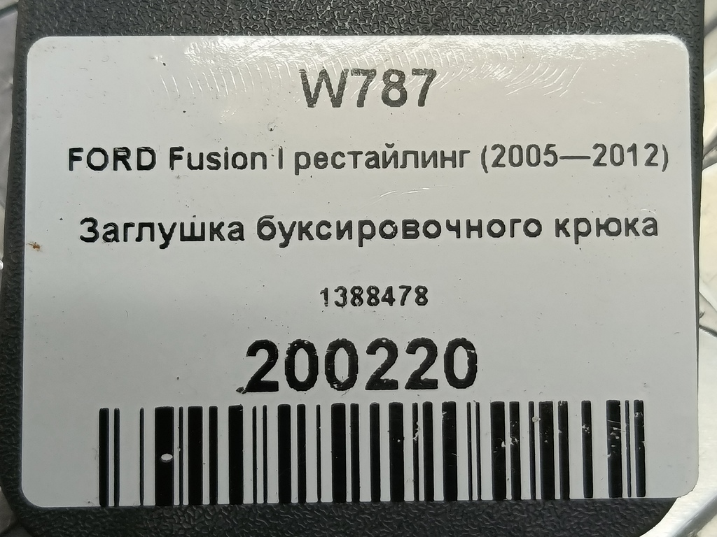 заглушка буксировочного крюка FORD Fusion 1.4 MT (80 л.с.)Fusion  I рестайлинг (2005—2012) Хетчбэк 1388478, 1320 рублей, Москва