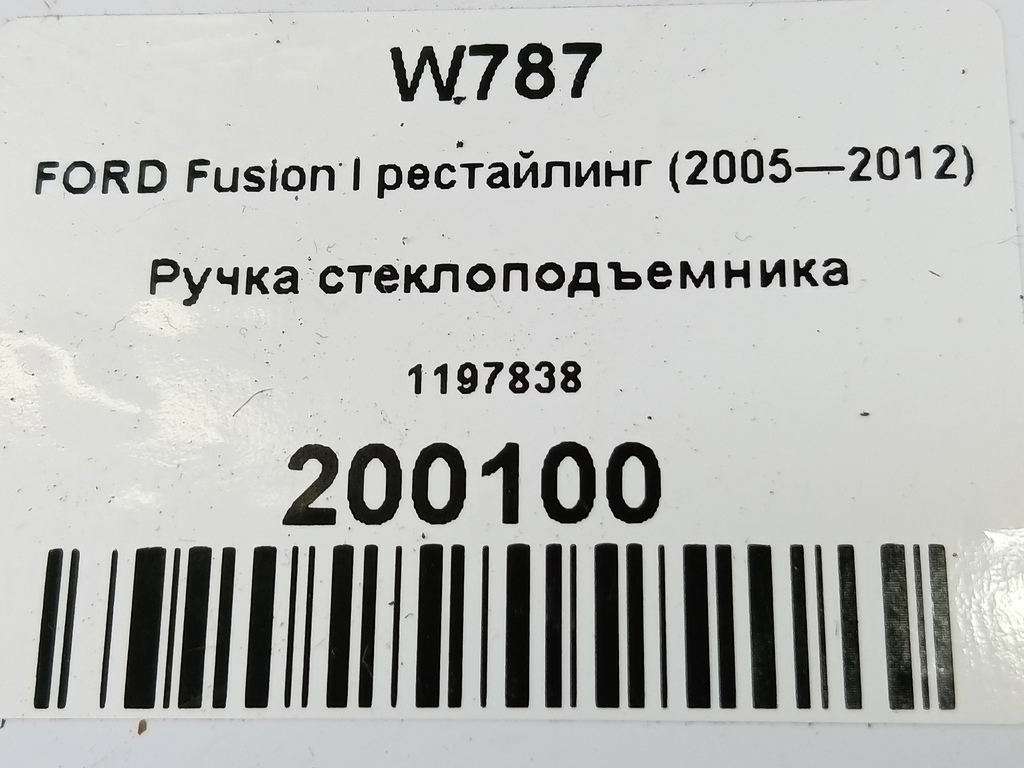 ручка стеклоподъемника FORD Fusion 1.4 MT (80 л.с.)Fusion  I рестайлинг (2005—2012) Хетчбэк 1197838, 630 рублей, Москва