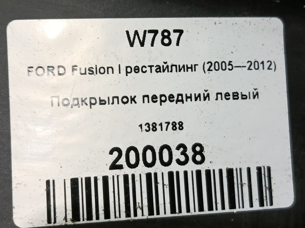 подкрылок FORD Fusion 1.4 MT (80 л.с.)Fusion  I рестайлинг (2005—2012) Хетчбэк 1381788, 2700 рублей, Москва