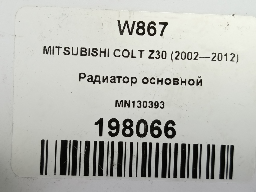 радиатор основной MITSUBISHI COLT 1.3 MT (95 л.с.)Colt  Z30 (2002—2012) Хетчбэк MN130393, 3850 рублей, Москва