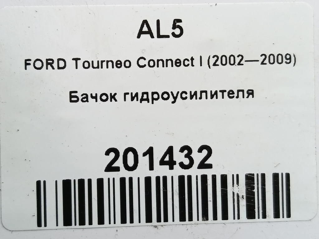 бачок гидроусилителя FORD Tourneo Connect  1433878, 1210 рублей, Москва