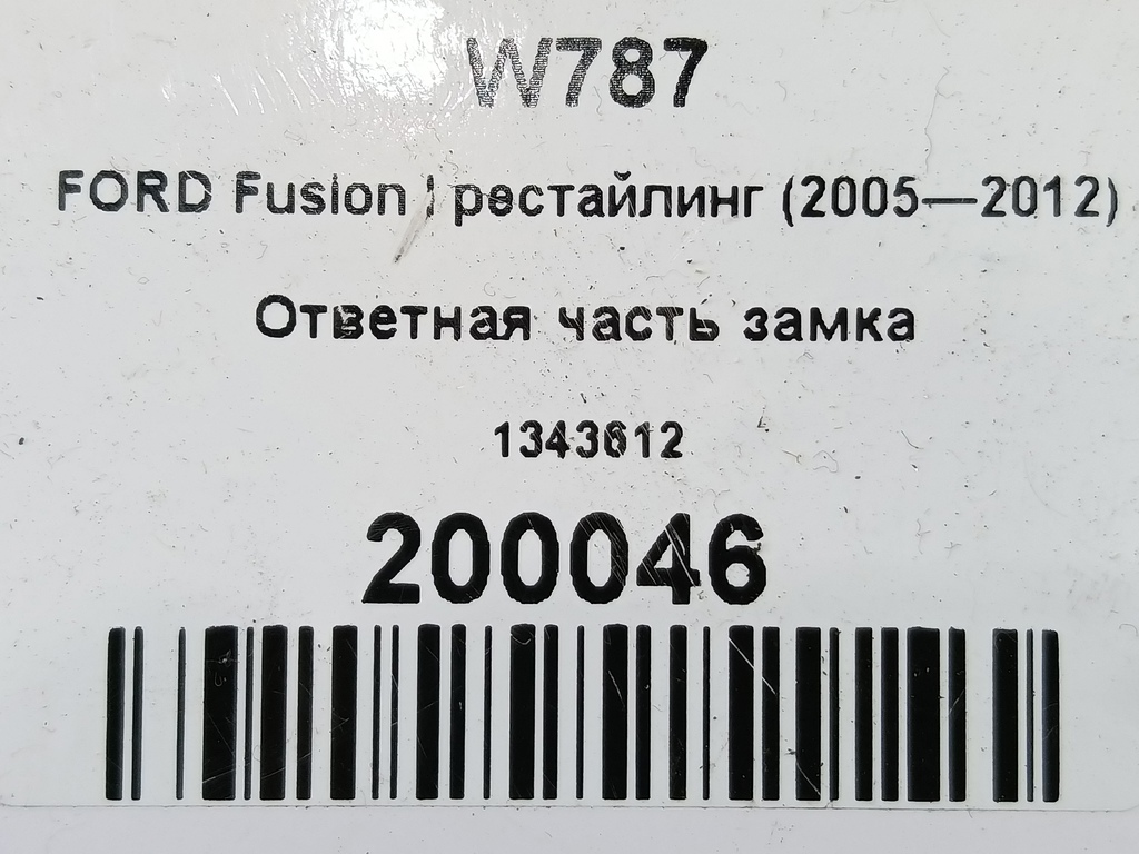 ответная часть замка FORD Fusion 1.4 MT (80 л.с.)Fusion  I рестайлинг (2005—2012) Хетчбэк 1343612, 1550 рублей, Москва
