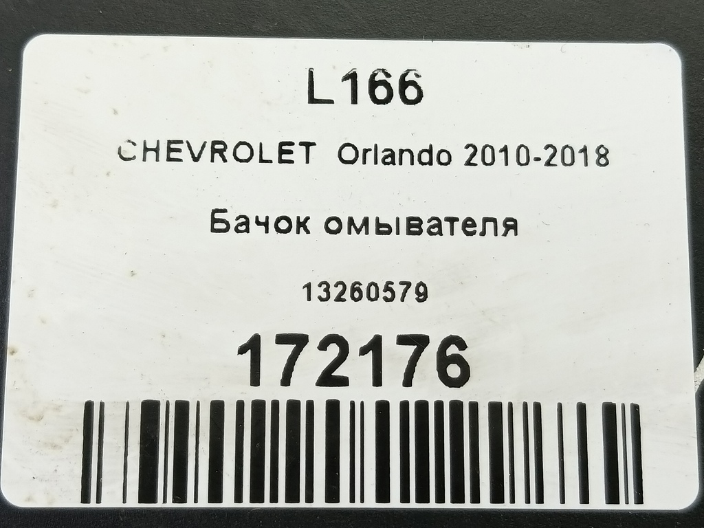 бачок омывателя CHEVROLET  ORLANDO 1.8 AT (141 л.с.)Orlando  I (2010—2018) Минивэн 13260579, 2010 рублей, Москва