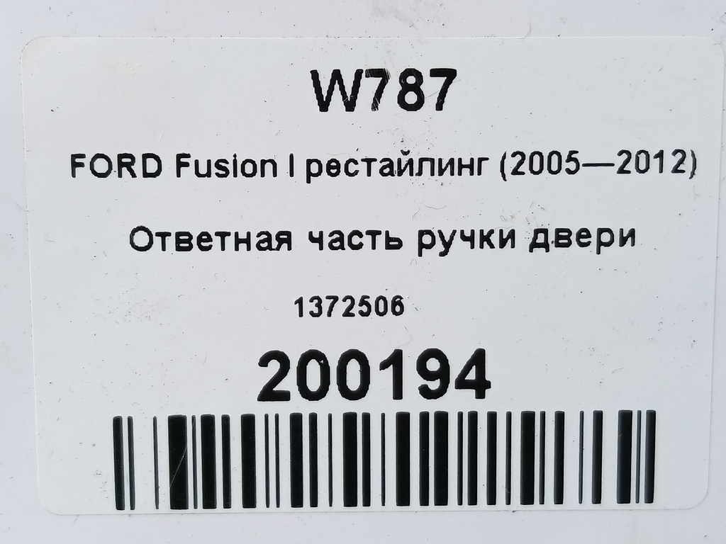 ответная часть ручки двери FORD Fusion 1.4 MT (80 л.с.)Fusion  I рестайлинг (2005—2012) Хетчбэк 1372506, 3850 рублей, Москва