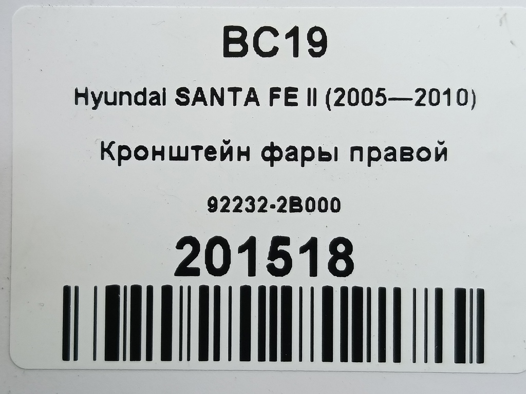 кронштейн фары Hyundai SANTA FE  92232-2B000, 520 рублей, Москва