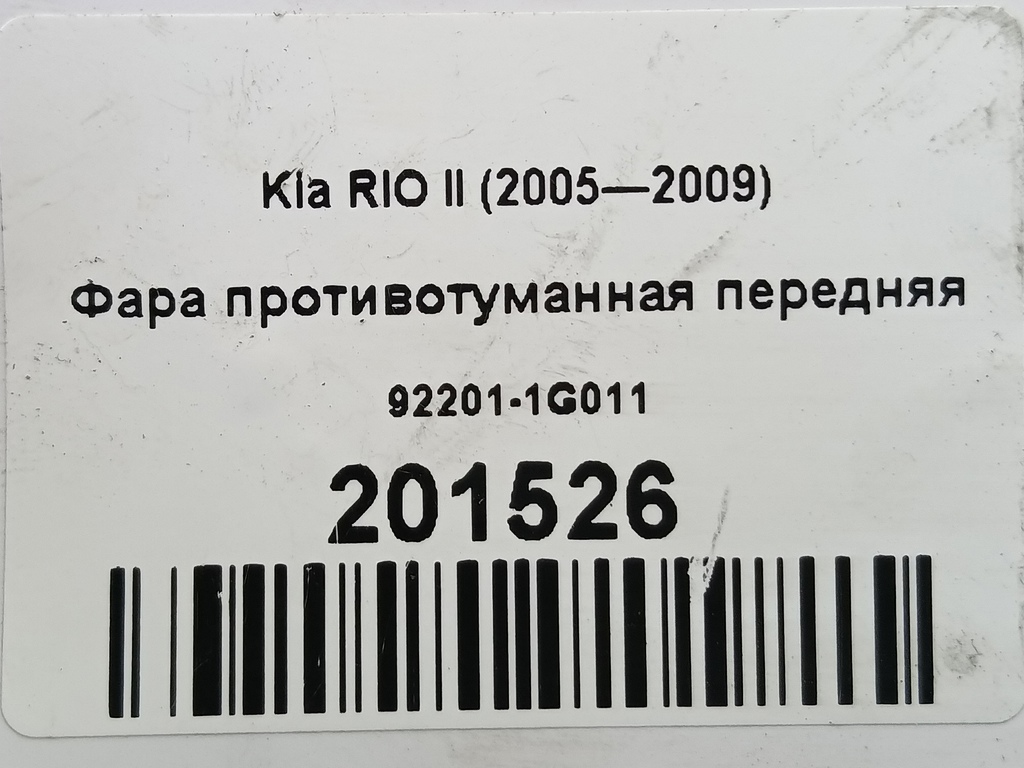 фара противотуманная Kia RIO  92201-1G011, 1320 рублей, Москва