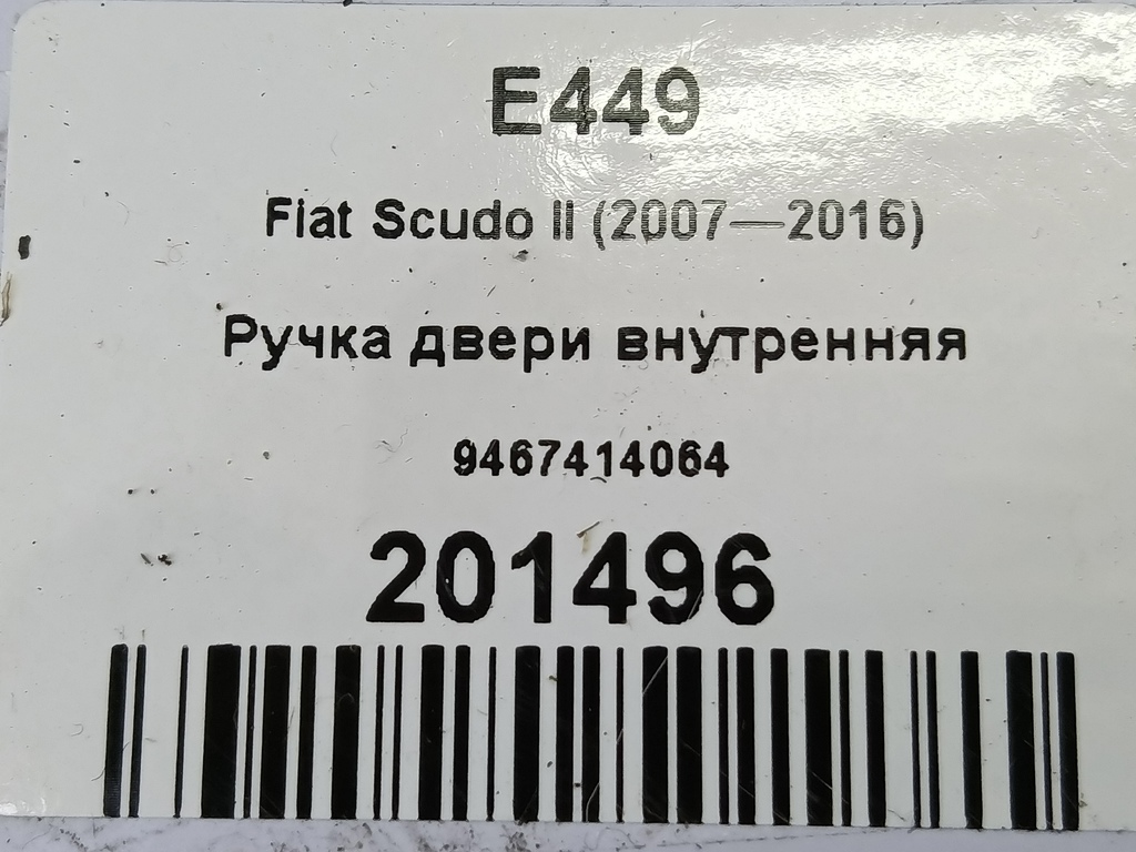 ручка двери внутренняя Fiat Scudo  9467414064, 520 рублей, Москва