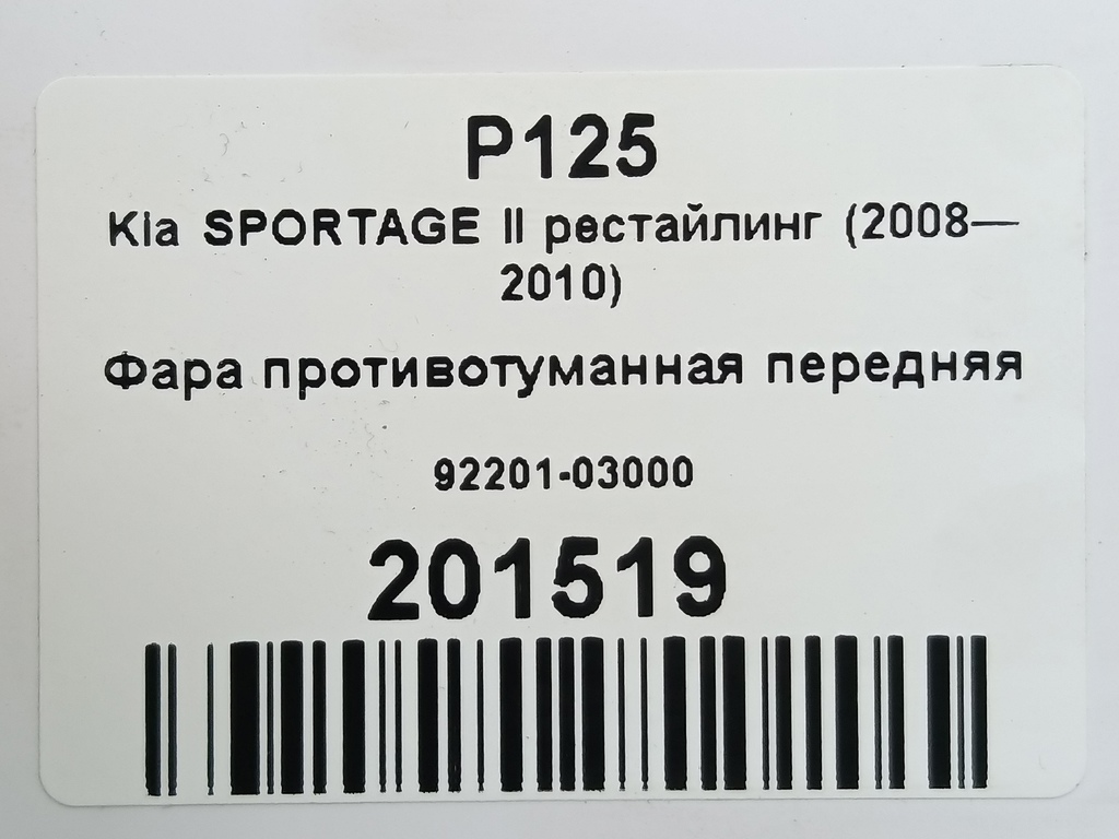 фара противотуманная Kia SPORTAGE  92201-03000, 2470 рублей, Москва