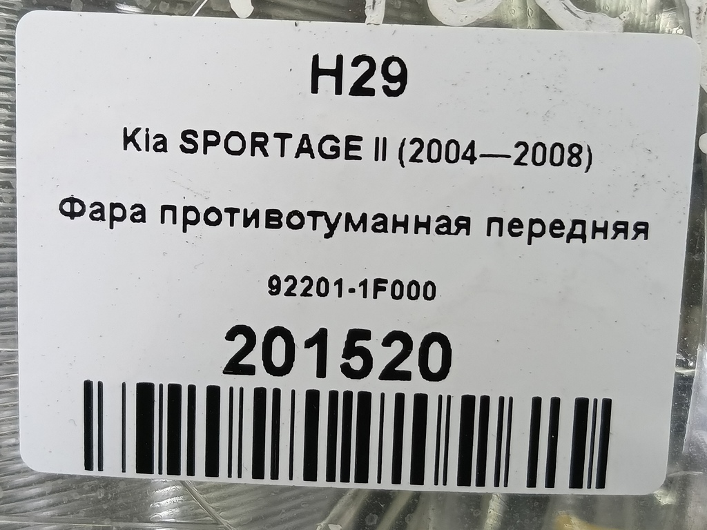 фара противотуманная Kia SPORTAGE  92201-1F000, 1550 рублей, Москва