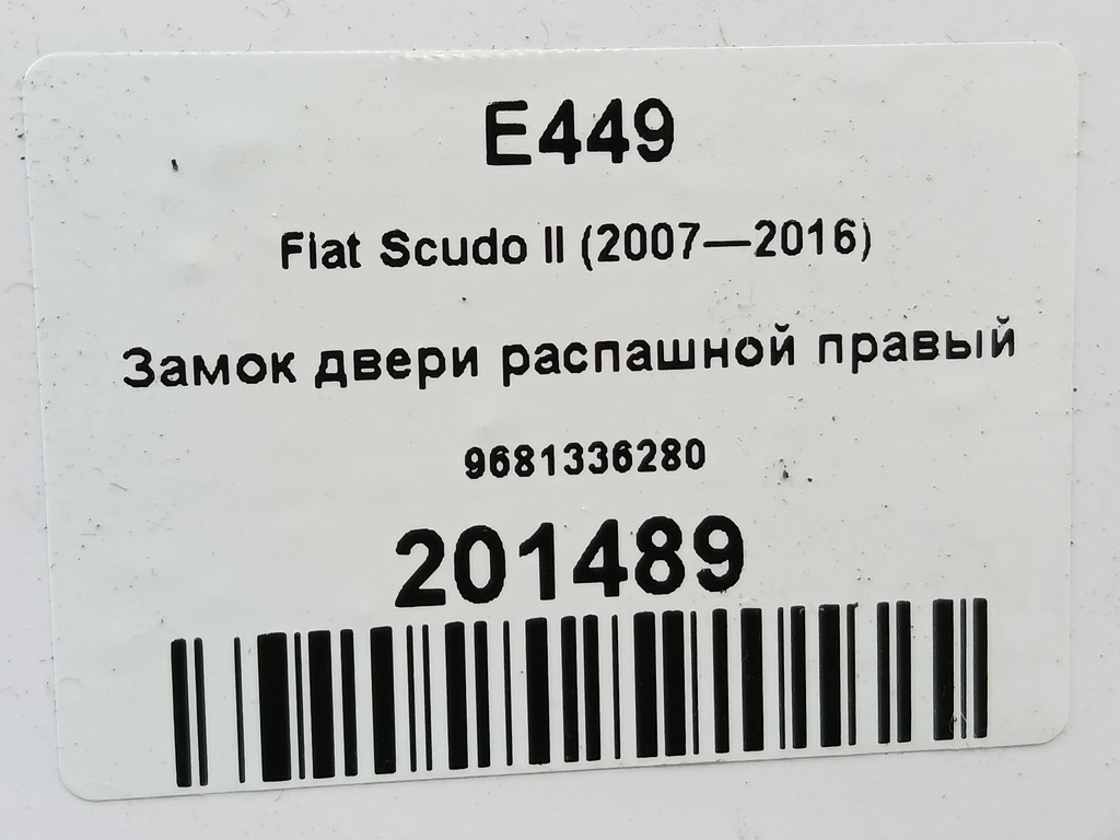 замок двери распашной Fiat Scudo  9681336280, 5230 рублей, Москва