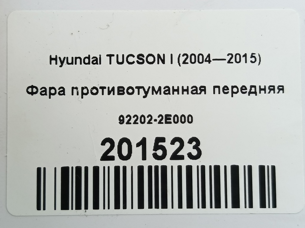 фара противотуманная Hyundai TUCSON  92202-2E000, 1210 рублей, Москва