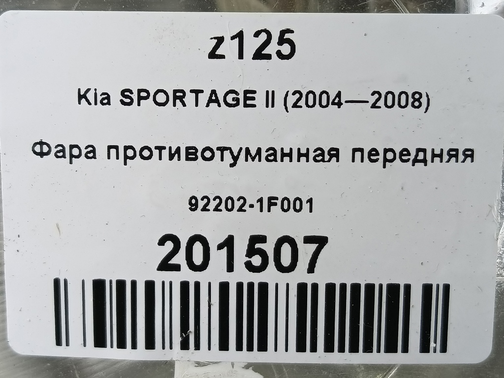 фара противотуманная Kia SPORTAGE  92202-1F001, 2010 рублей, Москва