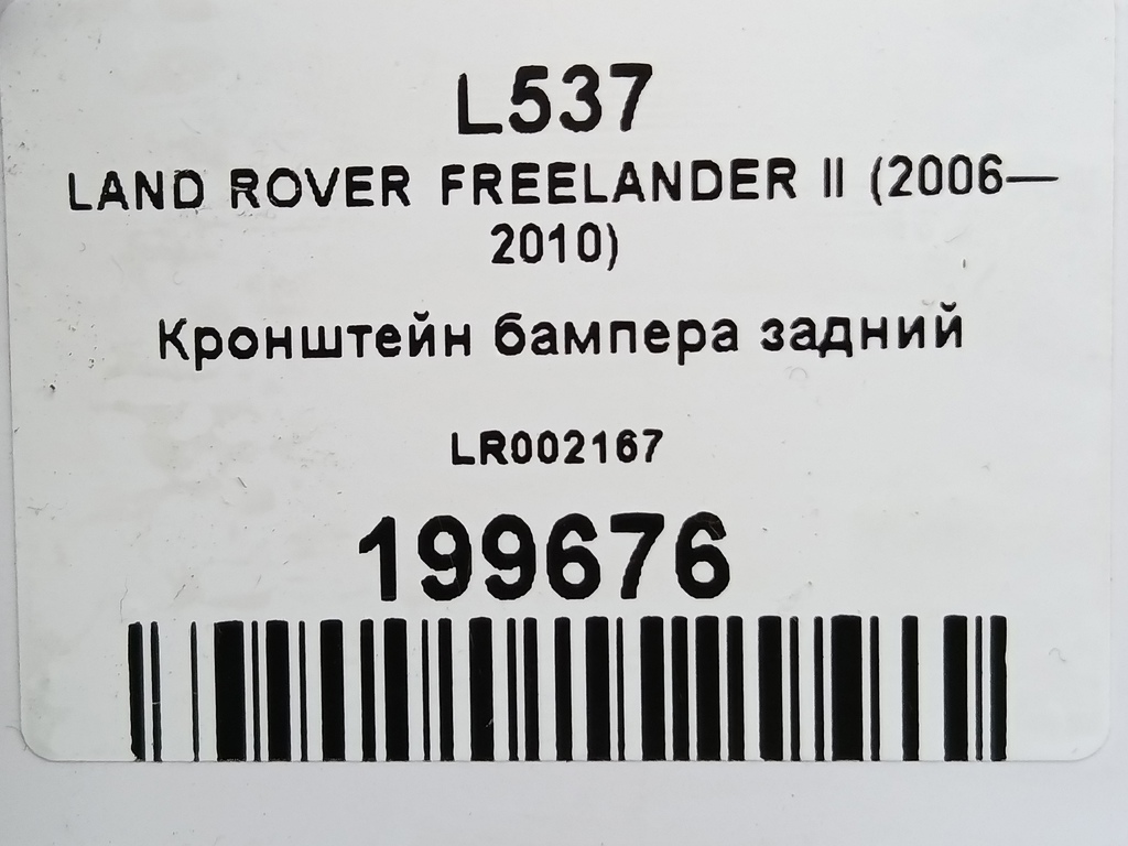 кронштейн бампера LAND ROVER FREELANDER 2.2 TD MT (150 л.с.)Freelander  II (2006—2010) Внедорожник LR002167, 2130 рублей, Москва