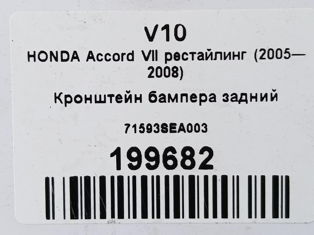 кронштейн бампера HONDA Accord 2.4 MT (190 л.с.)Accord  VII (2002—2006) Седан 71593SEA003, 1550 рублей, Москва