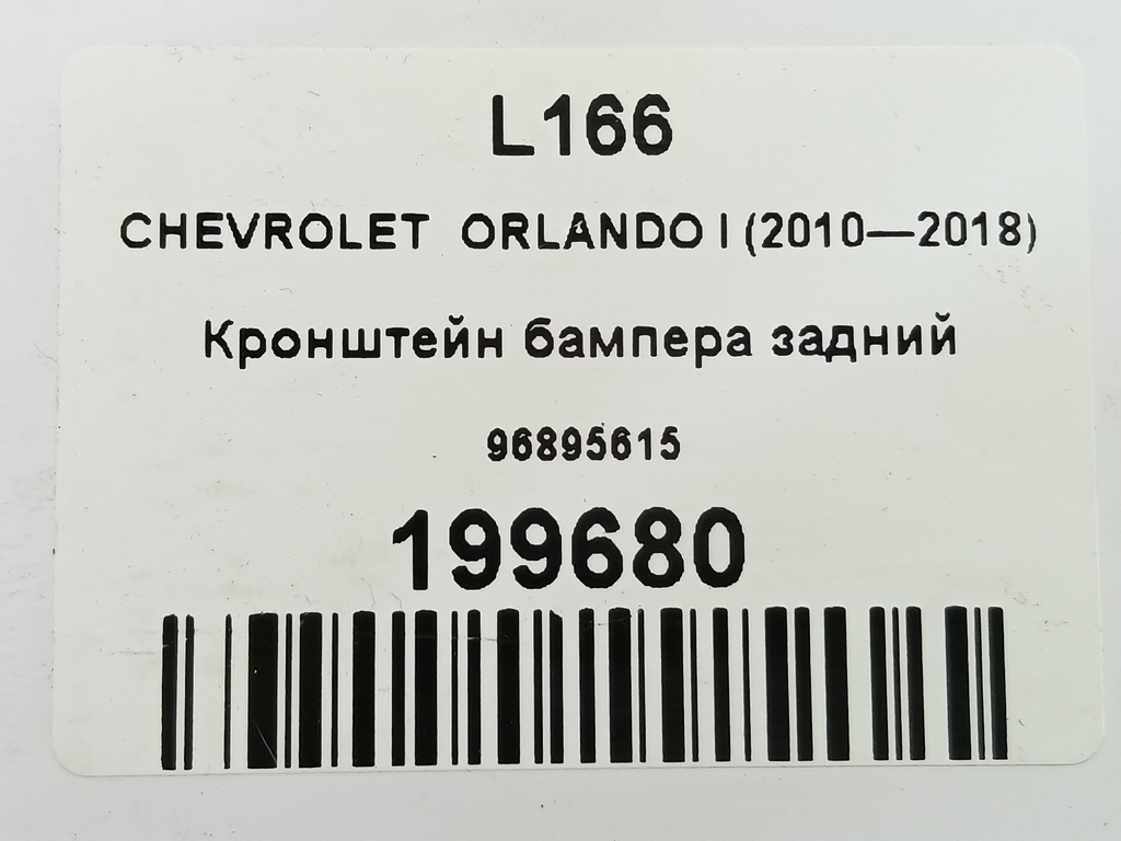 кронштейн бампера CHEVROLET  ORLANDO 1.8 AT (141 л.с.)Orlando  I (2010—2018) Минивэн 96895615, 750 рублей, Москва