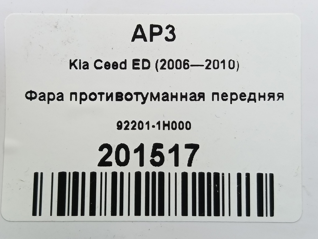 фара противотуманная Kia Ceed  92201-1H000, 1210 рублей, Москва