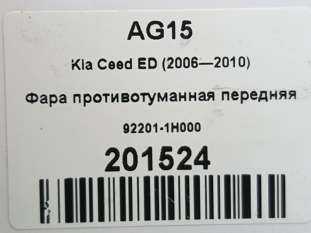фара противотуманная Kia Ceed  92201-1H000, 1210 рублей, Москва