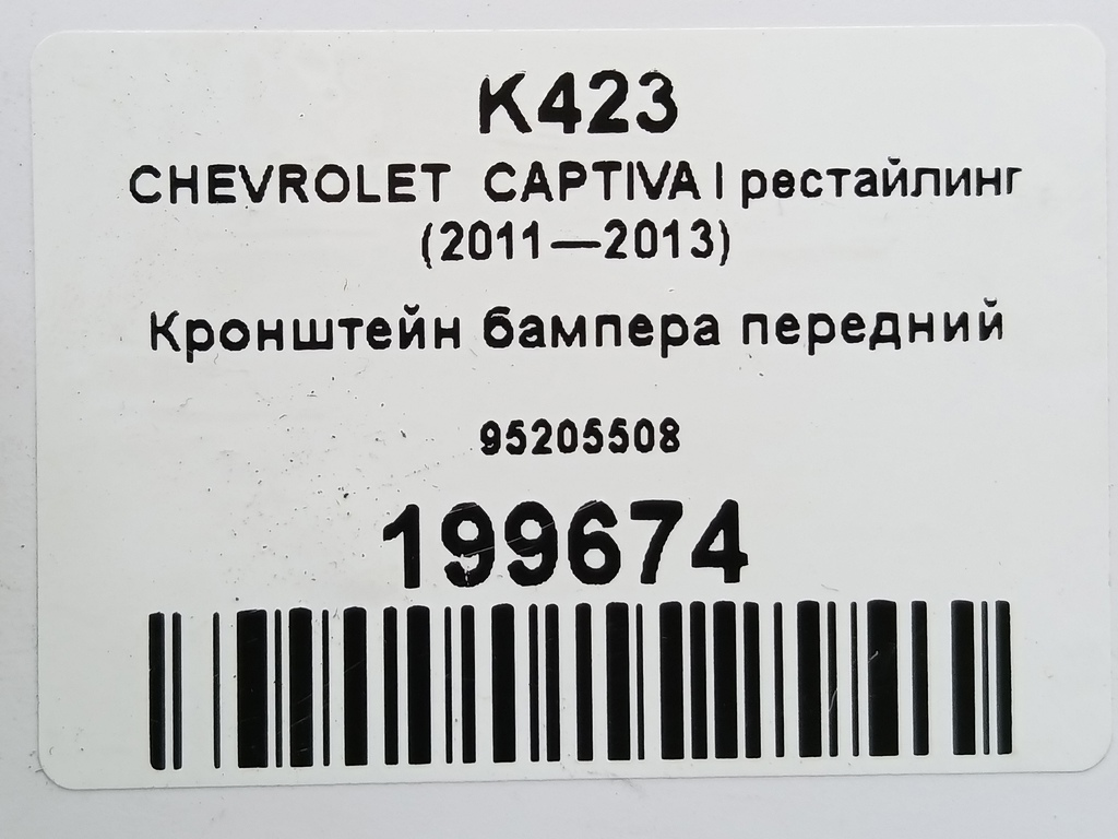 кронштейн бампера CHEVROLET  CAPTIVA  95205508, 2130 рублей, Москва