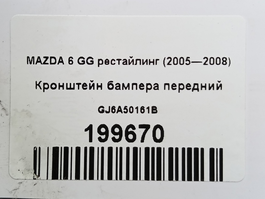 кронштейн бампера MAZDA 6  GJ6A50161B, 2470 рублей, Москва