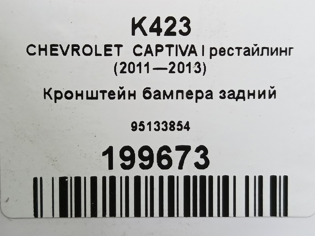 кронштейн бампера CHEVROLET  CAPTIVA  95133854, 980 рублей, Москва