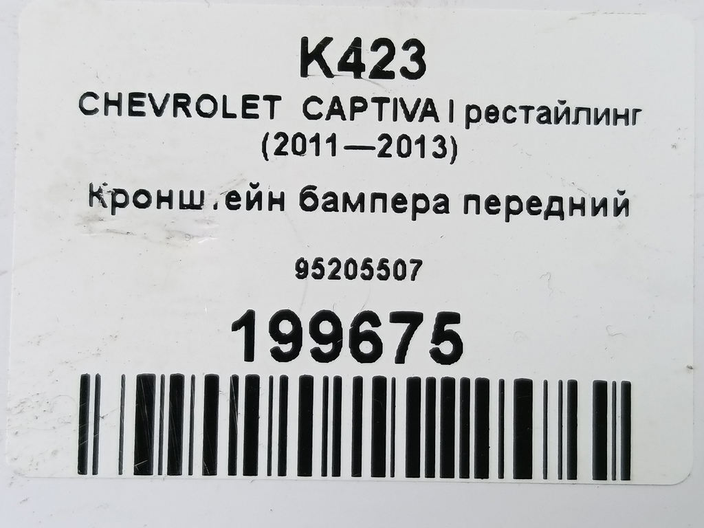 кронштейн бампера CHEVROLET  CAPTIVA  95205507, 1550 рублей, Москва