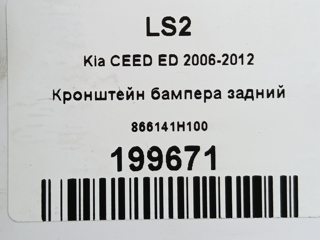 кронштейн бампера Kia Ceed  866141H100, 1090 рублей, Москва