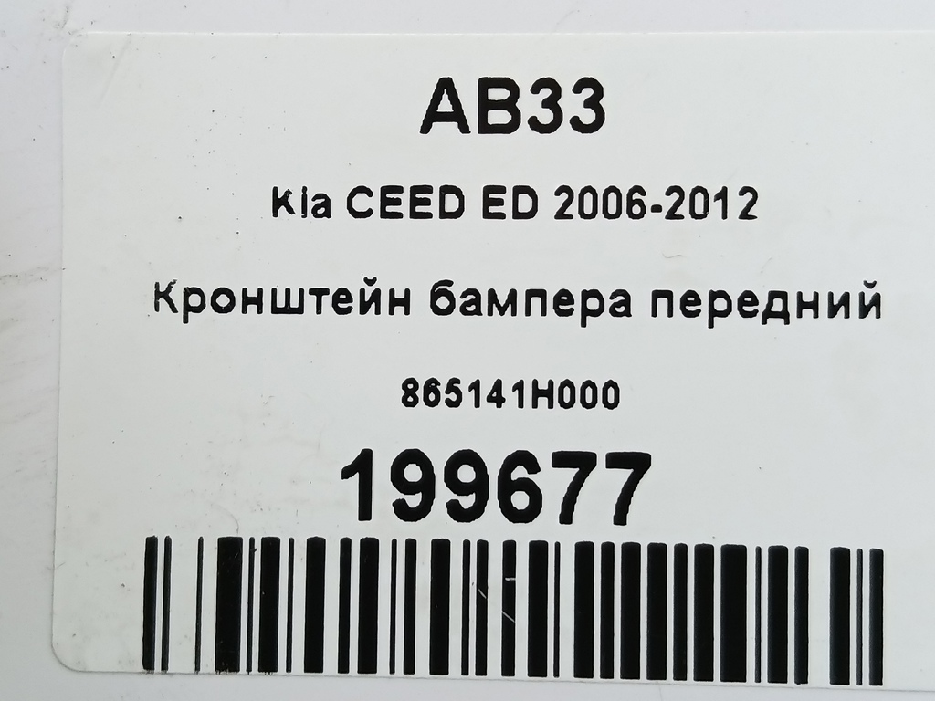 кронштейн бампера Kia Ceed  865141H000, 750 рублей, Москва
