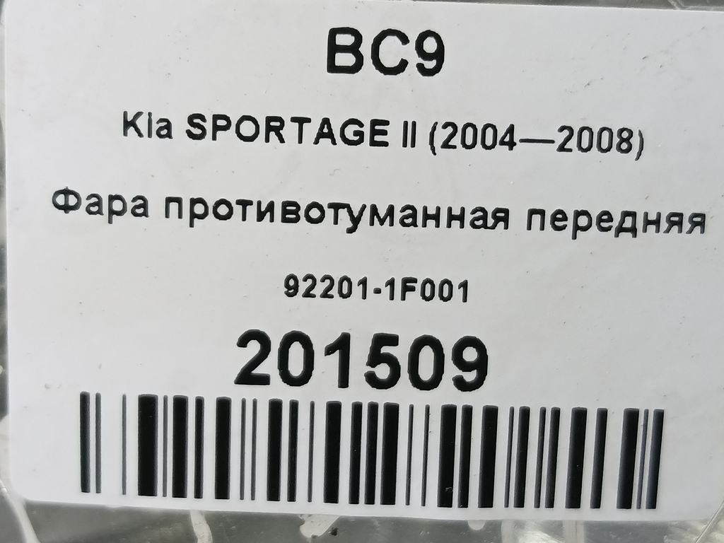 фара противотуманная Kia SPORTAGE  92201-1F001, 1780 рублей, Москва