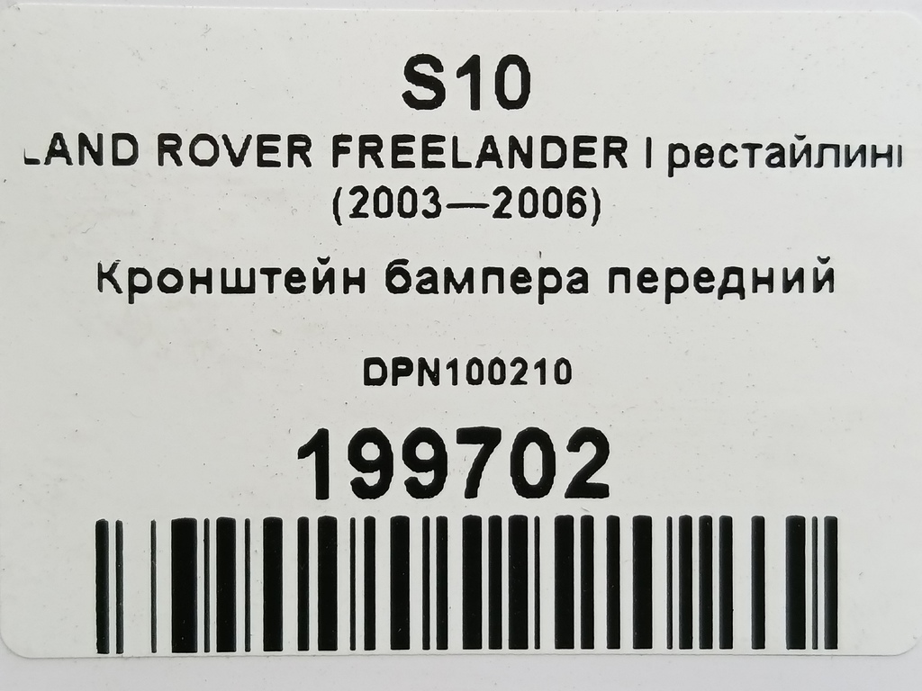 кронштейн бампера LAND ROVER FREELANDER  DPN100210, 520 рублей, Москва