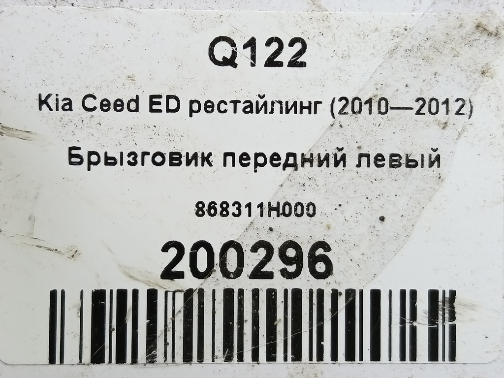 брызговик Kia Ceed  868311H000, 630 рублей, Москва