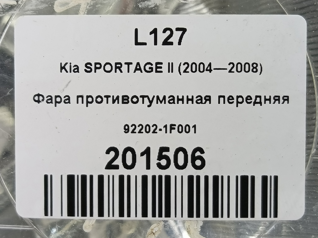 фара противотуманная Kia SPORTAGE  92202-1F001, 2010 рублей, Москва