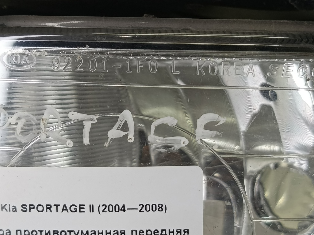 фара противотуманная Kia SPORTAGE  92201-1F001, 1780 рублей, Москва