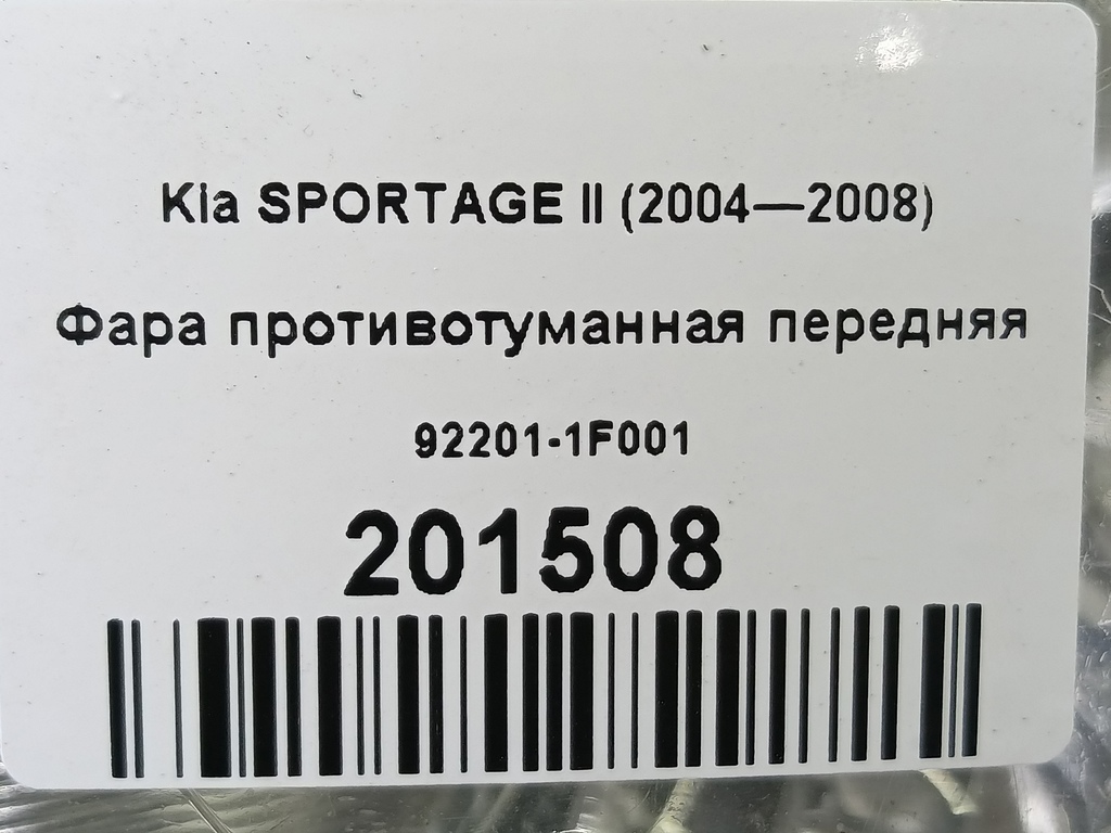 фара противотуманная Kia SPORTAGE  92201-1F001, 1780 рублей, Москва
