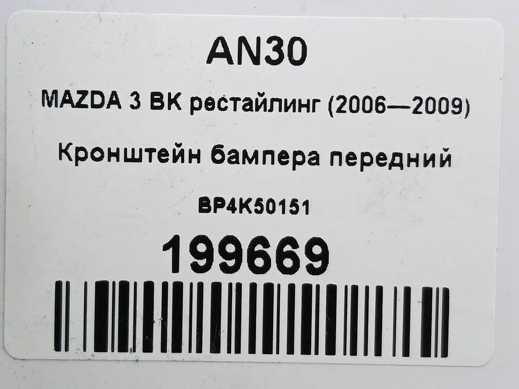 кронштейн бампера MAZDA 3  BP4K50151, 980 рублей, Москва