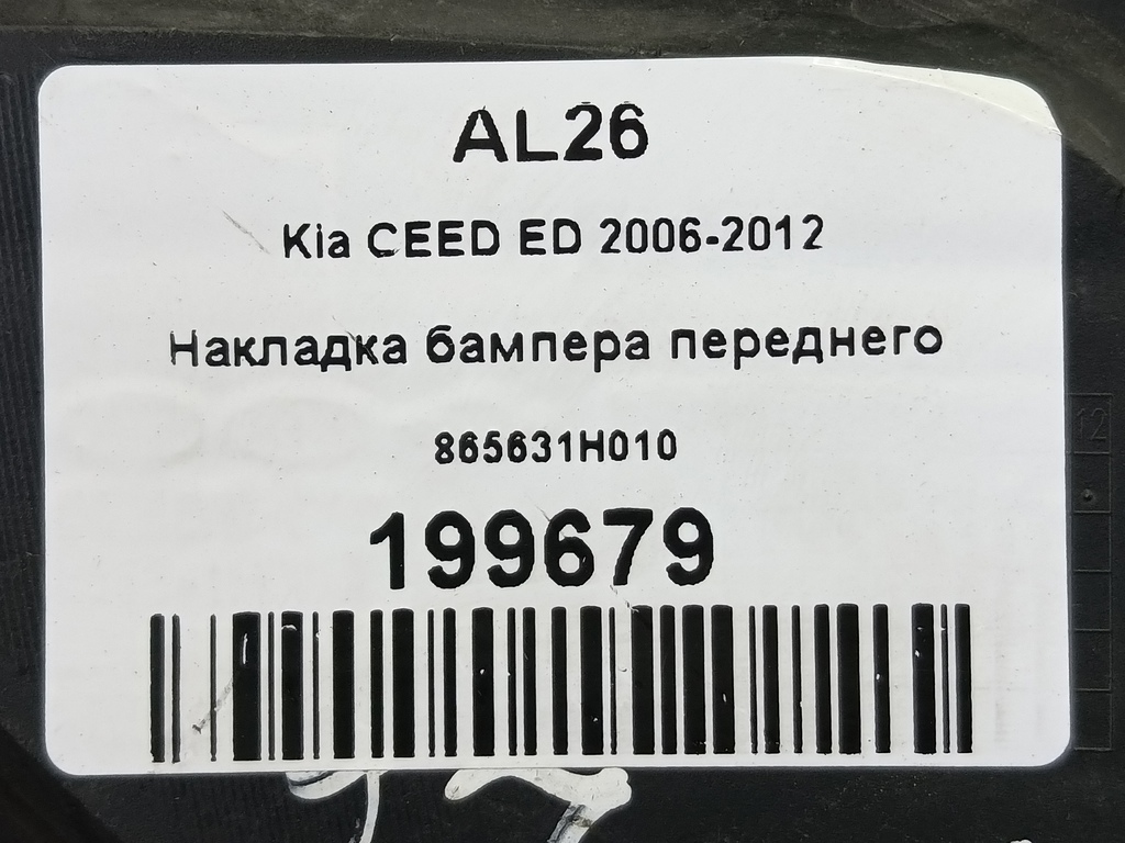 накладка бампера переднего Kia Ceed  865631H010, 1210 рублей, Москва