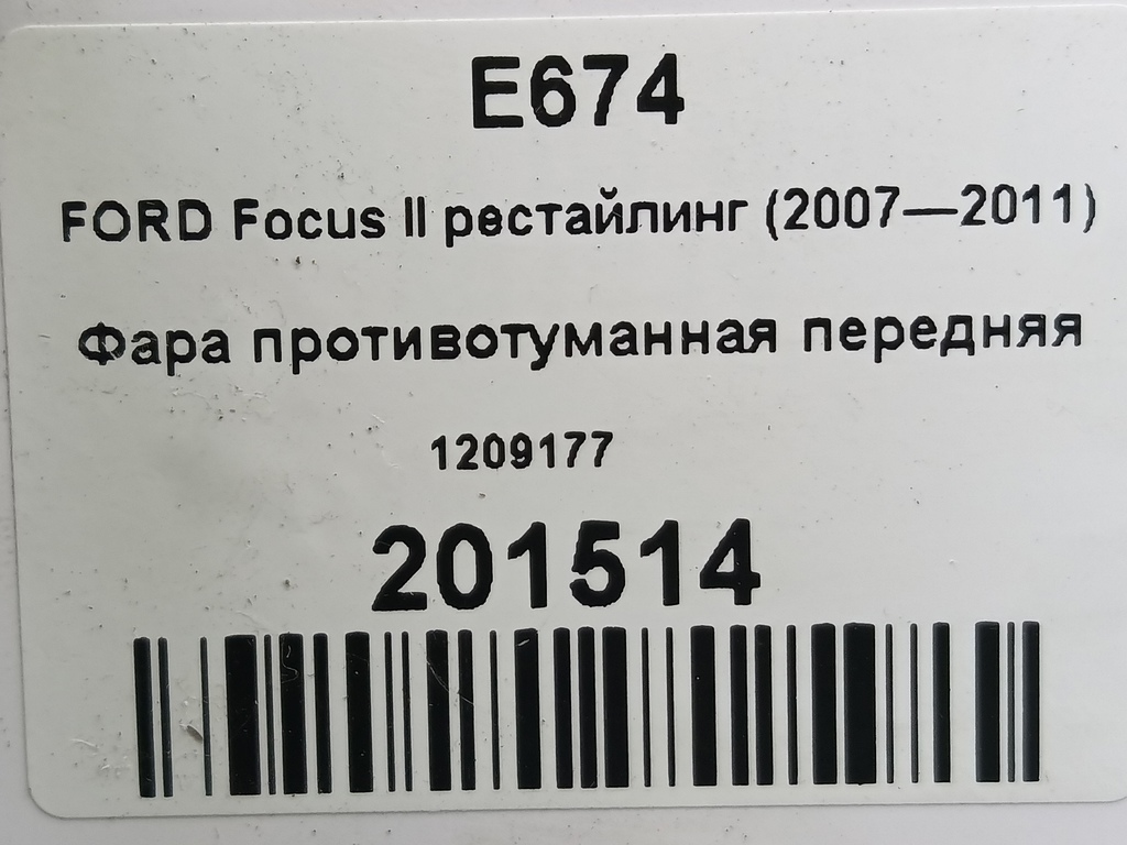 фара противотуманная FORD Focus Focus 1209177, 860 рублей, Москва