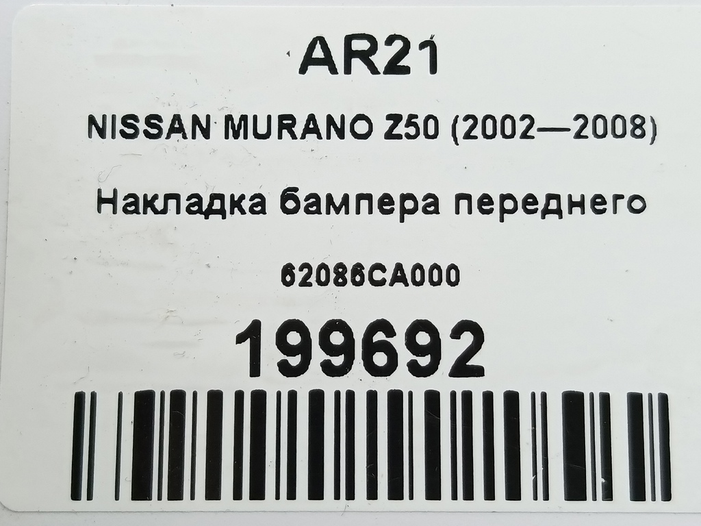 накладка бампера переднего NISSAN MURANO  62086CA000, 860 рублей, Москва