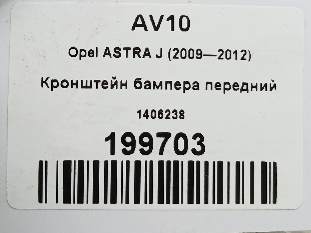 кронштейн бампера Opel ASTRA  1406238, 2240 рублей, Москва