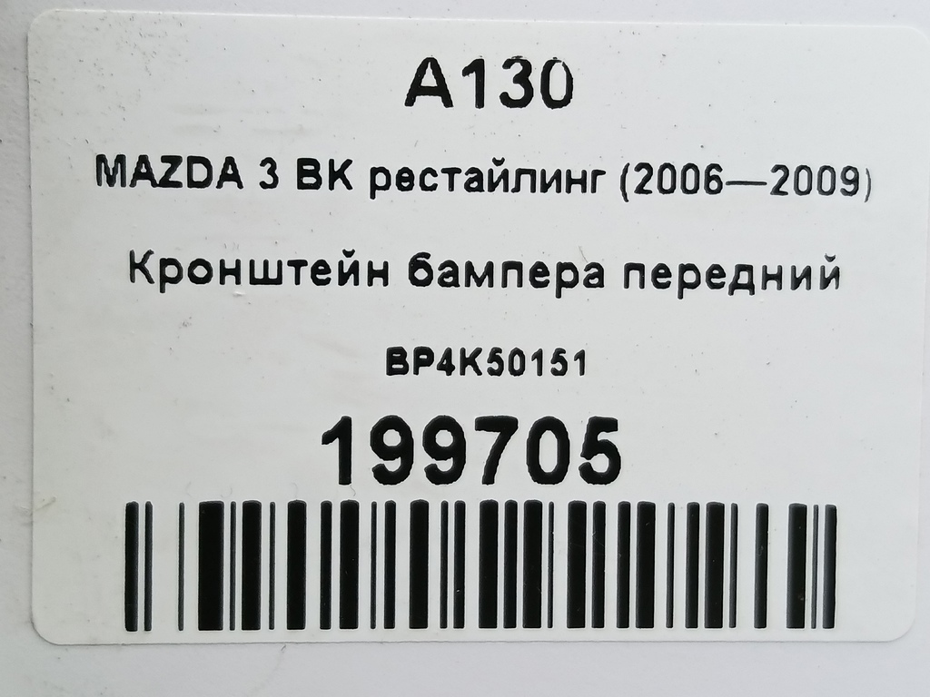 кронштейн бампера MAZDA 3  BP4K50151, 980 рублей, Москва