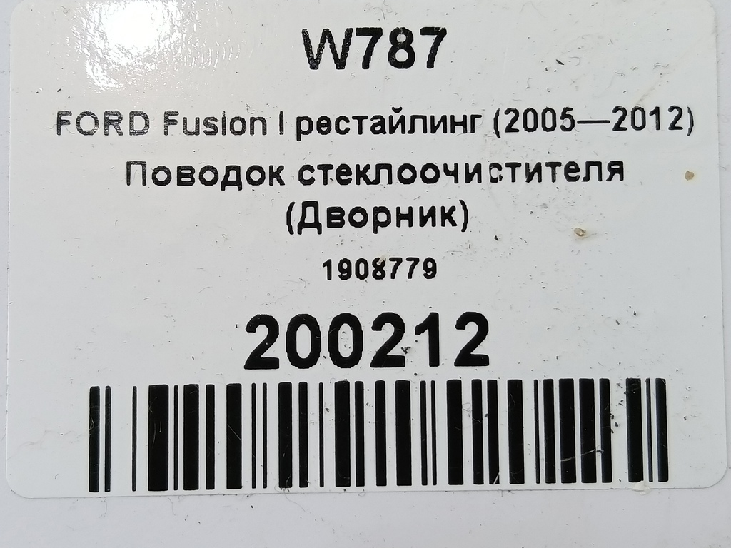 поводок стеклоочистителя (дворник) FORD Fusion 1.4 MT (80 л.с.)Fusion  I рестайлинг (2005—2012) Хетчбэк 1908779, 980 рублей, Москва