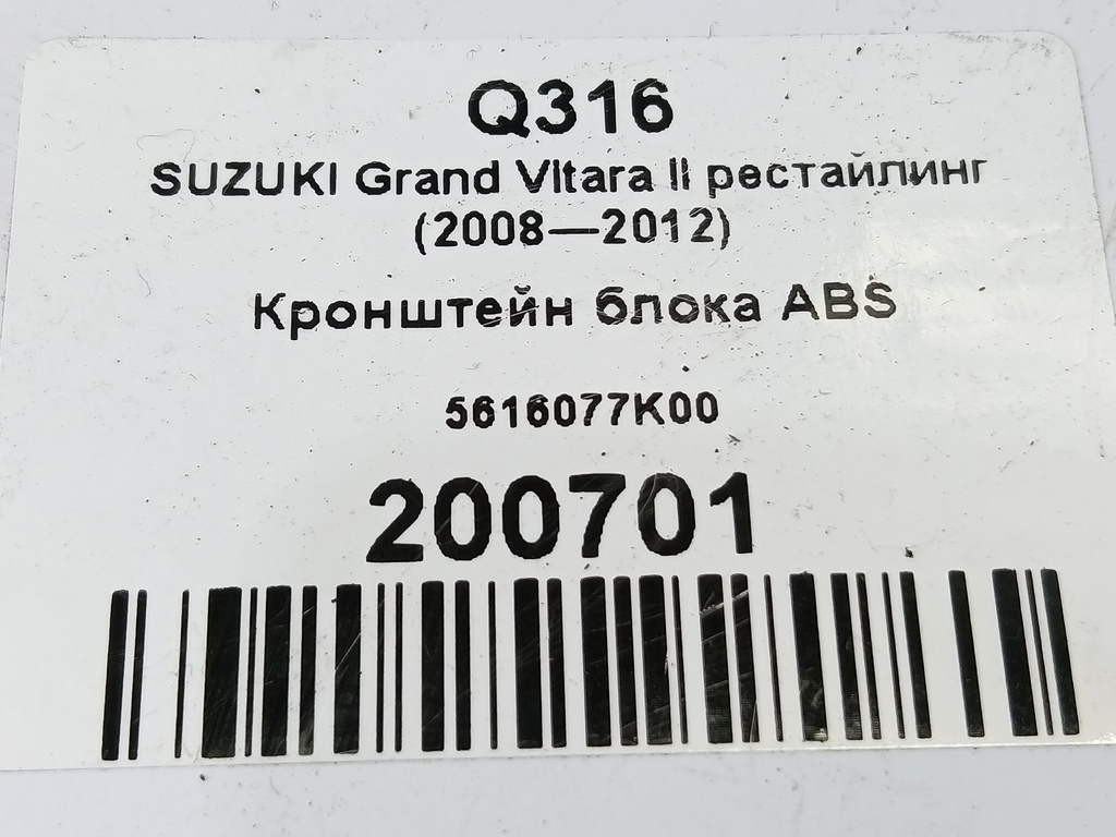 кронштейн блока abs SUZUKI Grand Vitara 2.4 MT (169 л.с.)Grand Vitara  II рестайлинг (2008—2012) Внедорожник 5616077K00, 750 рублей, Москва