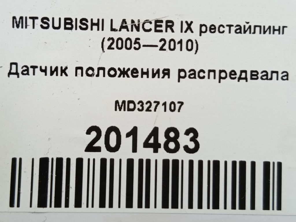 датчик положения распредвала MITSUBISHI LANCER  MD327107, 3160 рублей, Москва
