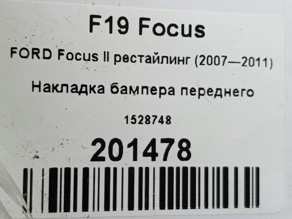 накладка бампера переднего FORD Focus Focus 1528748, 980 рублей, Москва